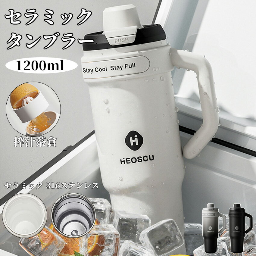 乐天商城 - タンブラー セラミック 316ステンレス 1200ml セラミックタンブラー セラミックコーティング ストロー付き 持ち運び 水筒 大容量 セラミック タンブラー こぼれない 漏れない 直飲み ストロー付きタンブラー 蓋付き 保温保冷 真空断熱