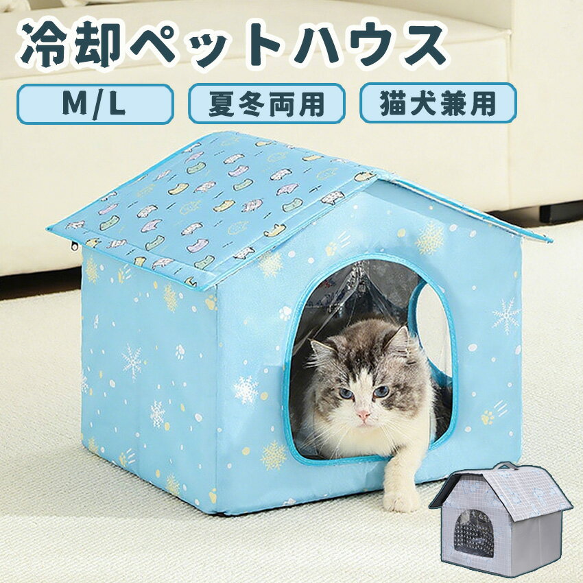 ペットハウス 冷房 ペットエアコンハウス 夏用 クールハウス 猫 犬 ベッド 冷感 冷暖房 接触冷感 冷房 ..