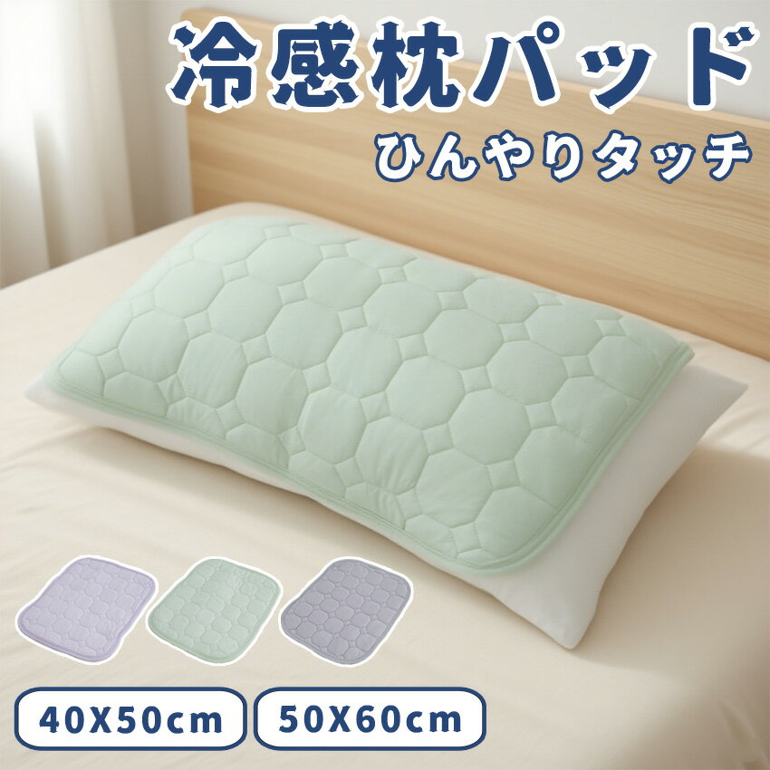 Rakuten - 枕パッド 冷感 夏 ひんやり 接触冷感 枕パッド リバーシブル まくらパット ピローパッド 枕カバー 冷感パッド 冷感マット 夏用 涼しい 冷たい 夏 ひんやり 冷感 クール 洗える ウォッシャブル