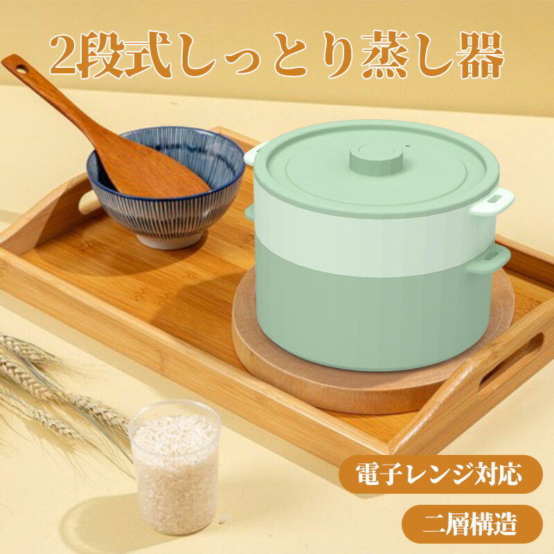 蒸し器 シリコン 硬化シリコーン せいろ シリコーンせいろ レンジ 電子レンジ対応 耐熱性 二段構造 仕切り付き 消臭加工 長持ち 簡単 蒸し 蒸しかご 大容量 フタ付き 同時調理 キッチン