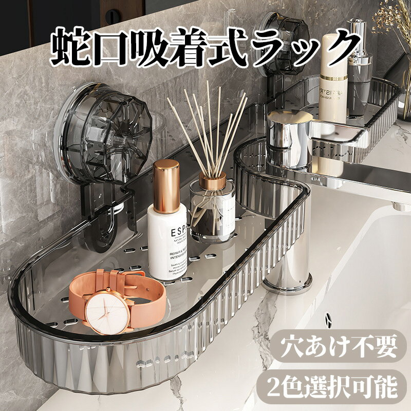 Rakuten - 【初登場真空式】 お風呂 収納 ラック 真空吸着 伸縮 蛇口 吸盤 キッチン 収納棚 棚 バスラック バスルーム 洗面所 おもちゃ 浴室 お風呂ラック おしゃれ 浴室収納 風呂収納 浴室用 浴室外収納 ユニットバス お風呂棚 浮かせる収納