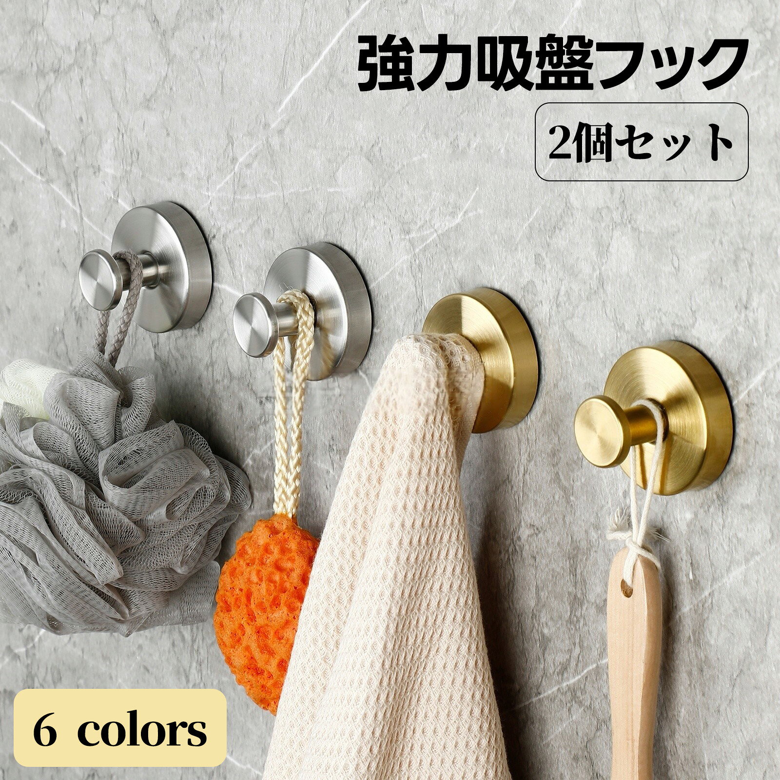 ■ 優れた耐久性 さびない素材：本体にステンレスを採用しているため、水回りでもさびず、長期間美観を保ちます。 強い吸着力：真空吸盤式で、なめらかな表面にしっかり密着。最大約3kgの耐荷重を実現し、物を落としにくい設計です。 ■驚くほどの取り付けやすさ 工具不要：ネジや釘がいらず、壁を傷めません。 簡単操作：壁に押し付けて軽くひねるだけで固定される、「押す→回す」の2ステップ。 繰り返し使える：取り外しが可能で、位置の変更や掃除（水洗い可）が簡単にでき、何度でも再利用できます。 ■高い実用性 多様な色・仕上げ：シルバー（鏡面/サンド）、ホワイト、ローズゴールドなど、6色の豊富なラインナップでインテリアに合わせて選べます。 防水・防湿：密着性が高く、水や湿気にも強いため、浴室やキッチンなどあらゆる水回りで安心して使用できます。 ■洗練されたデザイン 機能性だけでなく、エレガントで上品なデザインと高級感のある仕上げにより、空間を引き立てます。製品仕様 サイズ 6*6*4.5cm 素材 PC樹脂 + ステンレス 製造国 中国 カラー シルバー/鏡面/ホワイト/ローズゴールド/グレー/ブラック 注意 ※商品写真はできる限り実物の色に近づけるよう心掛けておりますが、お客様のお使いのモニターの設定や環境等により、実際の色味と異なる場合がございます。 ご理解の上、ご購入いただけますようお願いいたします。