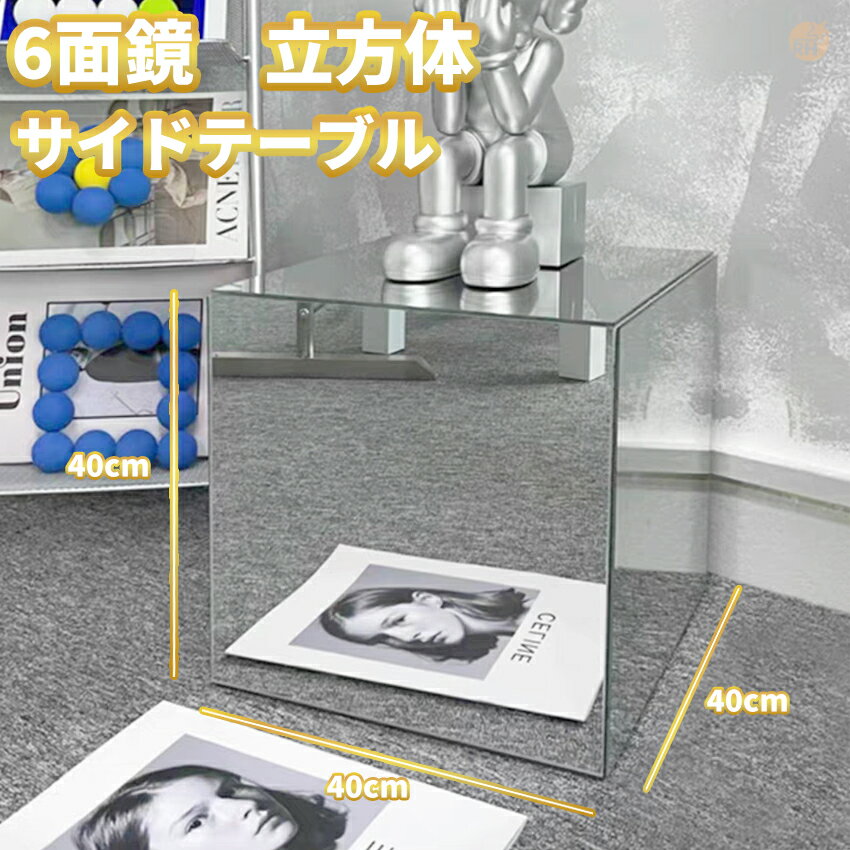 樂天商城 - サイドテーブル 鏡 ミラー ソファーサイド ベッドサイド ミニテーブル 韓国インテリア ベッド ソファ サイド モダン シック シンプル 北欧風 ナイトテーブル 幅40cm 奥行き40cm 高さ40cm イベント ディスプレイ 立方体 6面鏡 アクリル