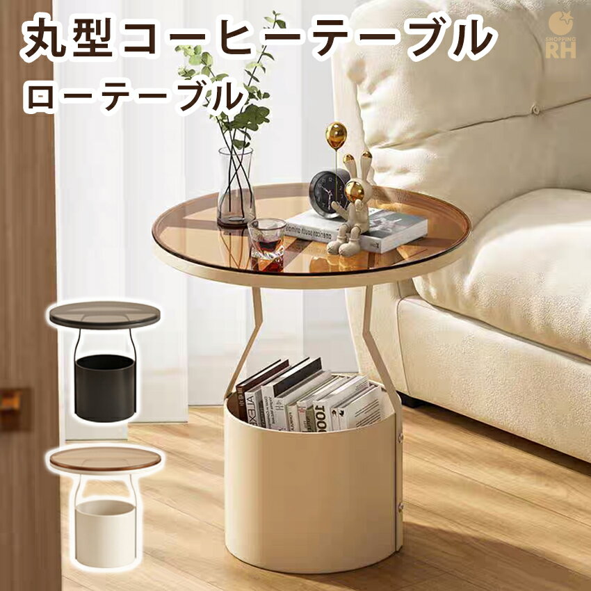 Rakuten - サイドテーブル ローテーブル 小さい ネストテーブル デスクサイド ソファテーブル ガラス 丸型 テーブル 収納 センターテーブル ガラステーブル ミニテーブル リビングテーブル 玄関 机 シンプル 北欧 おしゃれ 高級感