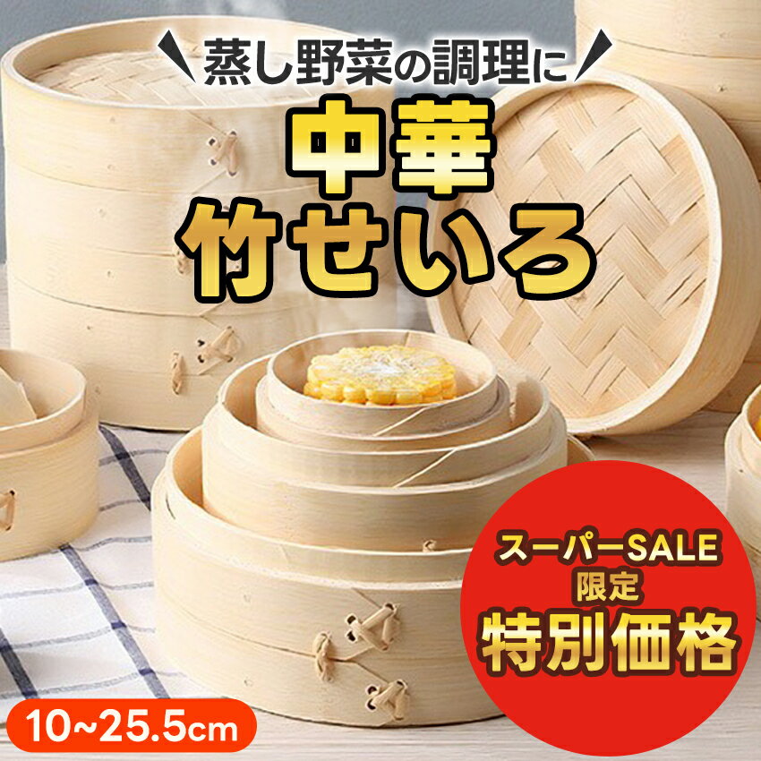 せいろ せいろ蒸し器 蒸し器 せいろ蒸し蒸篭 中華せいろ セット一段 二段 蓋 本体 竹製 セイロ 蒸し 点..