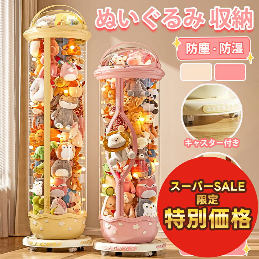 【スーパーセール特別価格】ぬいぐるみ 収納 ぬいぐるみ 収納 ケース 円柱 筒 筒状 透明 推し活 収納 ..