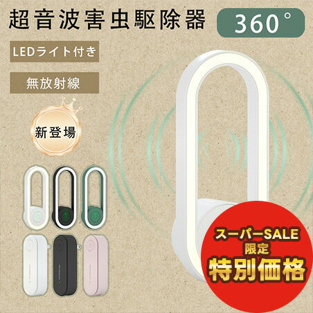 【スーパーセール特別価格】【2025年新登場】 超音波害虫駆除器 超音波 蚊除け 虫除け 害虫除け 超音波虫よけ器 小型 害虫駆除装置 コンセント式 LEDライト 虫 蛾 蚊 電磁波 静音 無害 薬剤不使用 2025