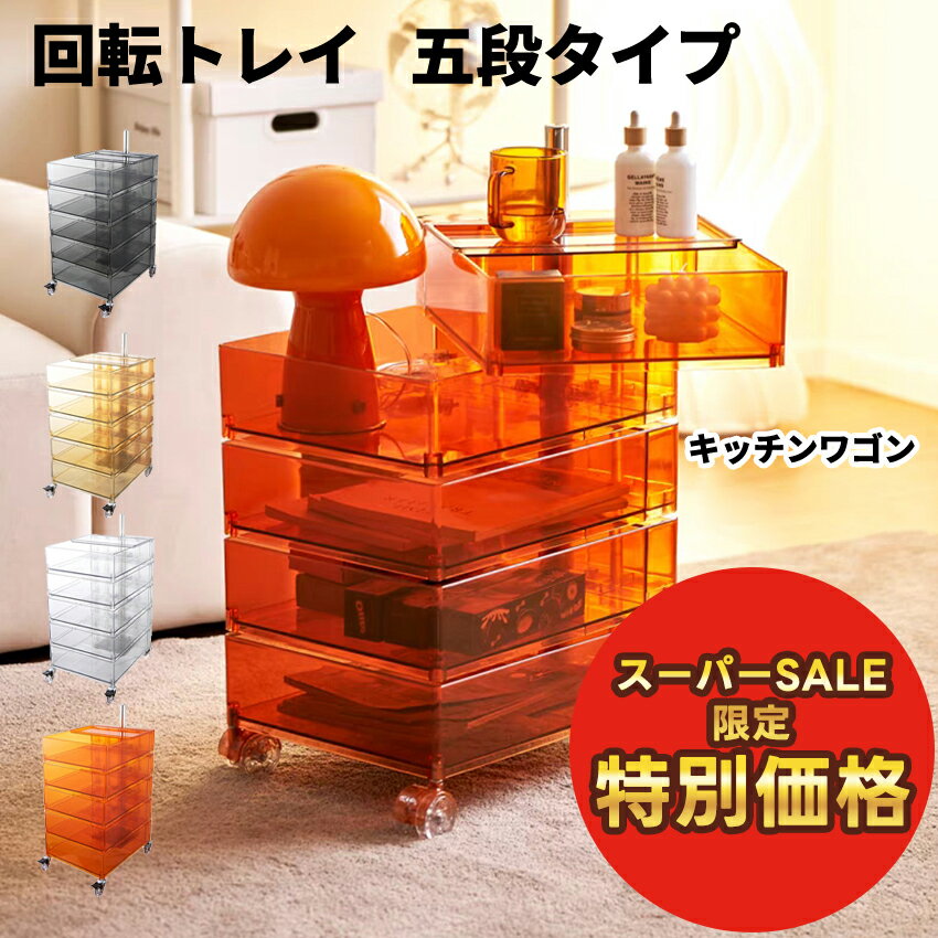 【スーパーセール特別価格】サイドテーブル 回転トレイワゴン ワゴン チェスト 透明 サイドワゴン サイドチェスト サイドラック 収納 引き出し キッチン 5段 デスクワゴン 収納チェスト キャビネットキャスター付き 在宅 オフィス 美容室 リモートワーク