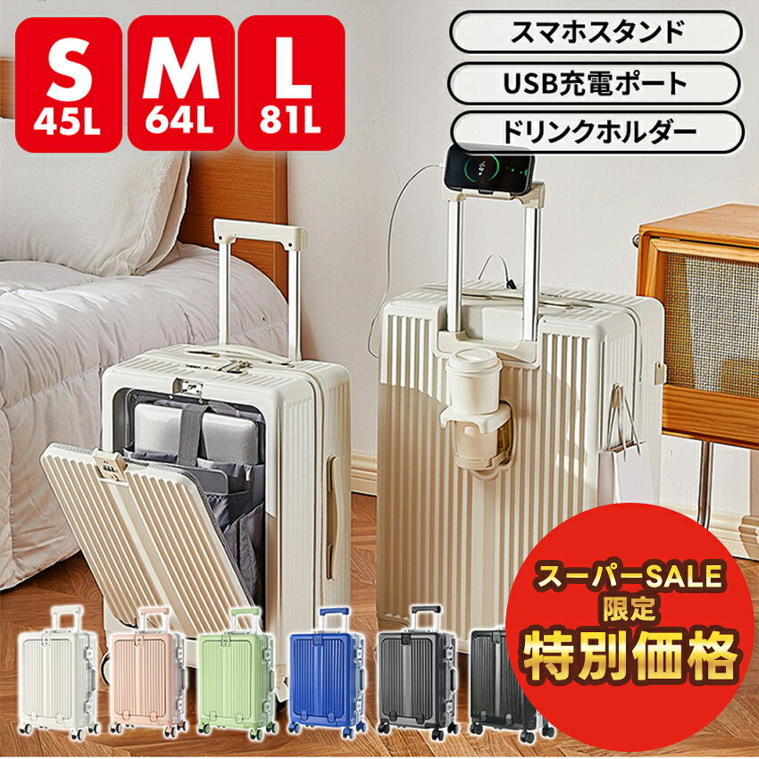 カップホルダー付きスーツケース フロント オープン スーツケース ドリンクホルダー スマホスタンド USBポート付き フロントオープン スーツケースフロントオープン キャリーケース Mサイズ Lサイズ 機内持ち込み Sサイズ