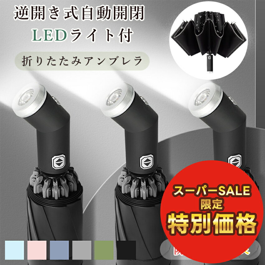 【スーパーセール特別価格】折りたたみ傘 日傘 懐中電灯 完全遮光 LEDライト ワンタッチ日傘 自動開閉 ..