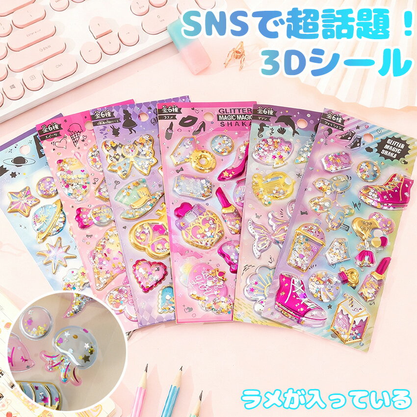 Rakuten - 3Dシール シャカシャカ 6種類 ラメ シール グリッター 3Dシール シール 3dシール 3Dシール ステッカー 飾り 可愛い かわいい ごほうびシール 手作り 貼り付け キラキラ 3D 立体 DIY用 手帳用 女の子