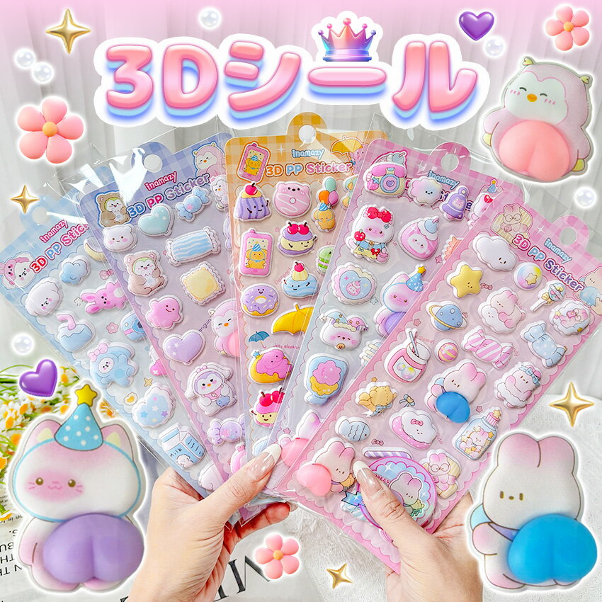 Rakuten - 【6枚セット】 ぷくぷくシール 3Dシール おしりシール 立体シール お尻シール かわいい 動物 シール おはじきシール ぷっくりステッカー シール手帳 6枚セット シール交換 手帳 贈り物 DIY ご褒美シール 子供