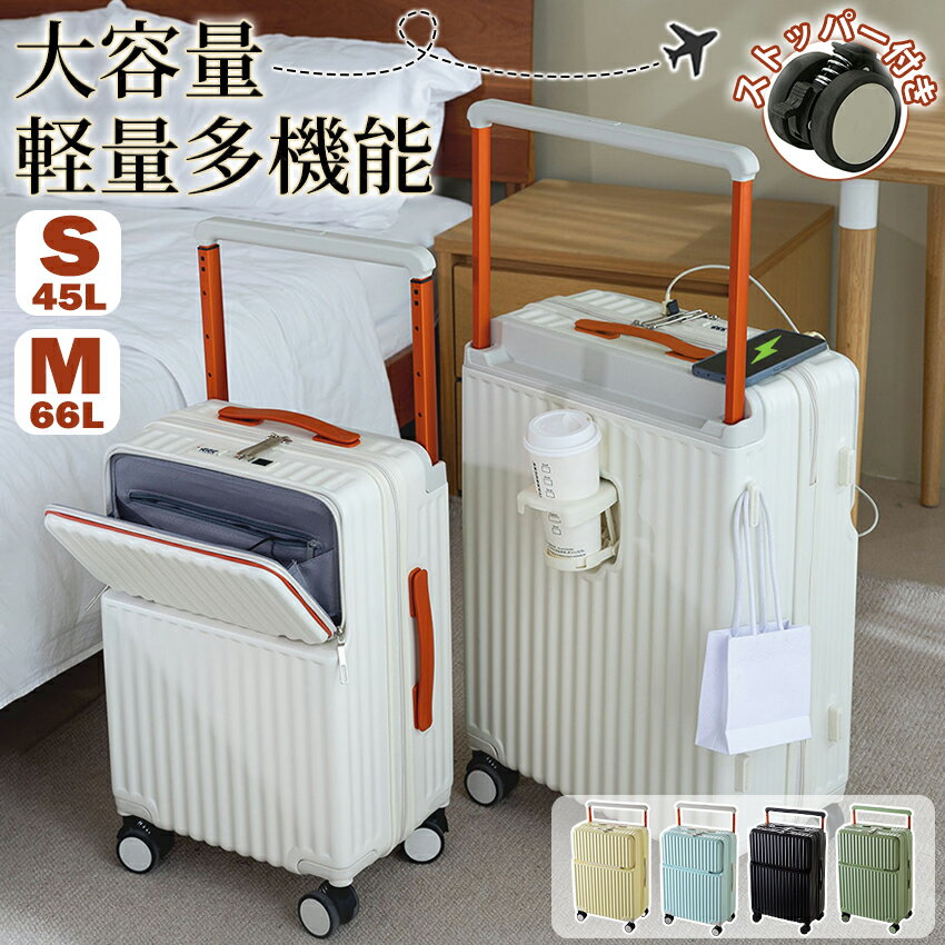 キャリーケース スーツケース かわいい フロントオープン 機内持ち込み Sサイズ Mサイズ 前開き ワイドハンドル USB ドリンクホルダー ハード ハードタイプ フレーム フレームタイプ S M L サイズ 多機能スーツケース 1泊2日 2泊3日 45L 66L