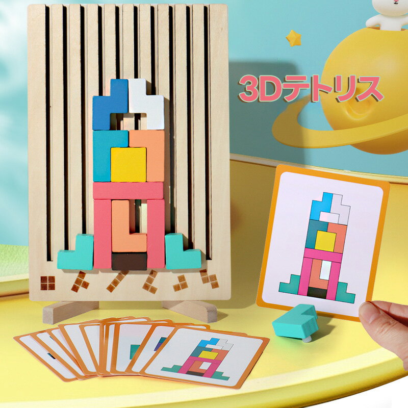 Rakuten - 3Dテトリス 知育パズル おもちゃ パズル 木製 知育玩具 フレーム 子供 大人 3歳 4歳 5歳 小学生 カラフル テトリス 知育おもちゃ 脳トレ キッズ 子ども こども 子供会 景品 誕生日 プレゼント ギフト tdm 秋 ブロック 積み木 アクリル
