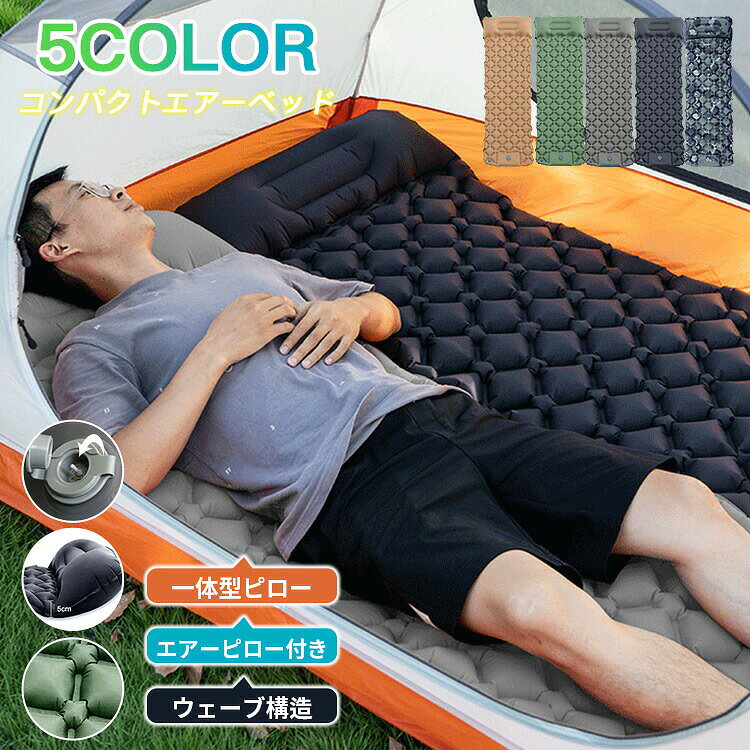 【素材】（表地）20デニールナイロン ポリエステル 【重量】480g 【カラー】ネイビー　 【サイズ】長さ192×幅58×厚さ5cm 【収納サイズ】24×11cm 使用方法 空気抜きバルブを閉じる 充電バルブを押さえながら内蔵ポンプは押して空気を充填する 収納方法 バルブを開いて空気を抜く マットをくるくる丸める 収納袋に入れると完成 様々なシーンで活躍 車中泊に キャンプ用 防災用に 来客用 関連キーワード：エアーマット エアーベッド ポンプ インフレータブル ポンプ式 キャンピングマット インフレーターマット キャンプ用品 アウトドア エアーマットレス 厚車中泊 防災 軽量 レジャー コンパクト テント 用 マット シングル 寝袋マット エアベッド キャンピングマット 軽量 帰宅困難 非常用 メーカー希望小売価格はメーカーカタログに基づいて掲載しています