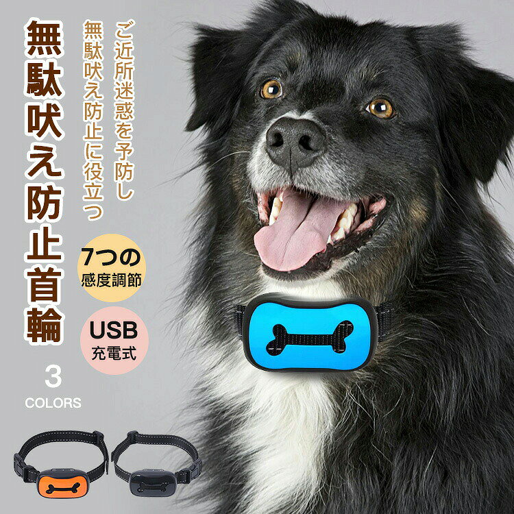 無害で控えめな刺激を与える犬の吠え声を内蔵センサーが感知し、振動警告音静電気の刺激で無駄吠えを防止し、訓練しつけを行います。本体のボタン押して簡単操作電源感度　感度表示　振動表示　静電気表示センサー　モード　絶縁カバー　放電部犬の声の大きさに合わせて、7段階調整出来るIP54レベル防水激しい雨や水遊び以外の雨天時のお散歩には重宝します。USB充電式内蔵バッテリーパソコン、モバイルバッテリー、USB ACアダプターなどのUSB端子に接続することで再充電できます。充電時間約2時間持続動作時間　約20日間あらゆる犬種に対応できる最小は首周り3cm、最大で首周り18cmと、ほとんどの犬種に対応できます。バックルでサイズ調節楽々正しい着用方法本製品とご愛犬の肌の間は指1本分のスペースが保持されるようにしてください。パッケージ内容パッケージボックス　本体　充電用コード絶縁カバー　マジックテープ　静電気テスト用LED メーカー希望小売価格はメーカーカタログに基づいて掲載しています