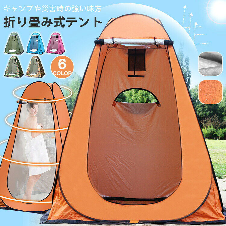 商品説明 基本仕様 展開サイズ：120*120*190cm 重量：約1.9kg 耐水圧：1000MM カラーグリーンブルーオレンジ迷彩（グリーン）迷彩（ブラウン）ローズ　 収納方法(1)テント両側のフレームを中央に折り畳みます (2)天井を下に向いて巻き込みます。 (3)上下両端を折り合わせます。 (4)角を対角に向かってフレームを倒していきます。 (5)右手と左手が重なるように内側に押し込み、円を重ねます。 (6)形を整え専用バッグに収納します。 注意 PC環境・光の具合により、色や素材のイメージが写真と若干異なる場合がございます。 モデル・写真に使用されているアクセサリー・小物は別途記載が無い限り付属いたしません。 商品のサイズは、全て平置きにて外寸を測定しております。 商品によっては+-0.5cm〜1cmの誤差が発生してしまう場合がございます。 検索ワード：簡易トイレ 車中泊 椅子 野外 車内 防災 折りたたみ トイレ 災害用トイレ 非常用トイレ 車 介護用 非常用 グッズ ポータブル キャンプ アウトドア 男性 女性 水洗トイレ 登山 半永久 避難 緊急 仮設 携帯 椅子 野外 便器 水洗 車内 凝固剤 ポータブル 仮設 地震 携帯トイレ 災害用トイレ キャンプ 用 簡易 トイレ 簡易シャワールーム ポータブル 水洗トイレ 仮設 携帯 ポータブル 仮設 地震 携帯トイレ 災害用トイレ 半永久 大便用 女性用 着替えテント 簡易トイレ 非常用トイレセット 防災士監修 防災用品 防災グッズ 防災セット 回分 非常用 コンパクト アウトドア 介護用 トイレ 防災トイレ 携帯トイレ 断水 停電 トイレ 地震対策グッズ 災害トイレ 災害トイレ 自宅用 台風 洪水 地震 豪雨 豪雪 停電 災害時 断水時 簡単使用 長期保存 防災用品 防災 グッズ 避難 災害グッズ 万が一の時 緊急 自宅 避難所 車内 ドライブ 渋滞 吐瀉物 乗り物酔い 屋外 アウトドア 登山 キャンプ 簡易トイレ 簡易トイレ 屋外 アウトドア 登山 キャンプ 車中泊 川遊び 山 便利グッズ 女性 女性用 男性 男性用 子供 お買い得 おすすめ 非常用 地震 津波 避難 台風 防災 山火事 洪水 氾濫 水害 大雨 豪雨 火山 ニ次災害 警報 注意報 天災 震災 人災 本震 余震 雷 携帯トイレ 大便用 避難 緊急 地震 津波 台風 洪水 震災 水害 着替え用テント テント ワンタッチテント ポップアップテント 高さ190cm 簡易トイレ 簡易シャワー室 プライバシーテント アウトドア キャンプ シャワーテント 簡易 簡易更衣室 軽量 コンパクト 防災 海水浴 プライバシーテント 防災テント UVカット＋透けない 簡単設置タイプ ワンタッチ テント 災害 防災 簡易 トイレ用 ビーチ 臨時 着替え キャンプ 災害対策 着替えテント ポップアップ式 簡易トイレ ワンタッチテント UVカット 更衣室 トイレ アウトドア 多用途 釣りシャワーテント キャンプ 春 海水浴 コスプレ着替え レジャー簡単設営 軽量 紫外線防止 サンシェード 天窓屋外プライ シャワー用テント ワンタッチ 折りたたみ 軽量 UVカット 防水 プライバシーテント 収納袋付き 釣り用パラソル 更衣室 トイレ 海水浴 防災 軽量 設営簡単 フルクローズ 防災用品 海水浴 BBQ 運動会 避難 ビーチ メーカー希望小売価格はメーカーサイトに基づいて掲載しています メーカー希望小売価格はメ ーカーサイトに基づいて掲載しています