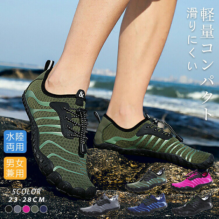 商品詳細:カラー:ピンク、ブラック、グレー、カーキ、ダークブルーサイズ:23、23.5、24、24.5、25、25.5、26、26.5、27、27.5、28商品説明水はけがよく通気性速乾性に優れた素材を使用しており、乾燥しやすくなり、濡れてもそのまま行動できます。また、靴底にも通気と排水用の穴を設計して、快適な履き心地をキープします。素材ポリエステル、その他。関連キーワード：おしゃれ おすすめ 送料無料 水遊び、海水浴、散歩、お出掛け、アウトドアシーン、マリンレジャーや川遊び、サンダル、ウォーターパーク、ビーチ、マリンスポーツやダイビング、シュノーケリング、室内スポーツや、ジムなどでもランニングシューズ、ガーデニング、車の洗浄など、幅広い分野で使えます。マリンシューズ サンダル アクアシューズ ウォーターシューズ レディース メンズ 通気性 川遊び 軽量 水陸両用 男女兼用 アウトドア 旅行 海 夏 メーカー希望小売価格はメーカーカタログに基づいて掲載しています