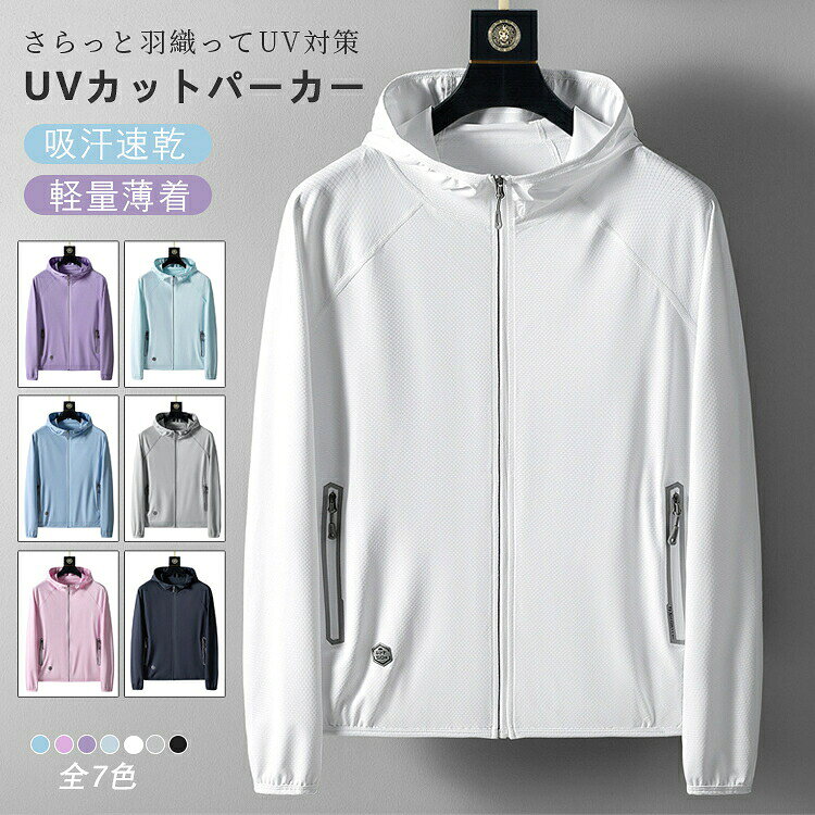 涼しさとUVカット効果を両立した、日除けに適したUVカットパーカー柔らかな薄手の生地で夏に最適夏でも通気性がよく、爽やかな着心地を感じながら快適に過ごすことができます。アウトドアでも安心のUVカット目には見えない太陽の紫外線から上半身を守ってくれる優れたUVカット性能フルジップデザインで脱ぎ着が楽々サッと羽織れてサッと脱げる、そんなスムーズな着脱が可能商品細部頭をすっぽりと覆えるフード付き着脱が簡単なフルジップデザイン両サイドに大き目のポケット付きで収納に便利裾周りリブ仕様 メーカー希望小売価格はメ ーカーサイトに基づいて掲載しています メーカー希望小売価格はメ ーカーサイトに基づいて掲載しています