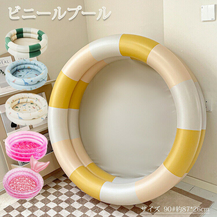 商品内容ビニールプール素材PVCサイズ90#約87*26cmカラー写真参考関連キーワード：おしゃれ おすすめ 送料無料 暑さ対策エアプール 水遊び おもちゃ ビニールプール 折りたたみプール 夏 庭 芝生遊び 家庭用 プール 子供用 プール ビニールプール サマープールエアプール ビニールプール 折り畳みプール 部屋 庭 夏 水遊び ボールプール 折り畳め 省スペース 屋内 屋外 ベビー キッズ用プール 猛暑対策 エアプール バスグッズ ペットおもちゃ お風呂・エアポンプは付属していません。・本商品はPVCを使用しております。材質の特性上、接触・摩擦による他製品への色移り、または本商品への色移りすることがありますのでご注意ください。・必ず保護者同伴のもと、本商品をご利用下さい。・本品は水深が深くなるため、対象年齢未満のお子様は使用しないで下さい。・プールを置く付近に破損の原因となるトゲやガラス片、金属片、木片、砂利などがないか、ご確認下さい。・タバコや火気には近づけないで下さい。・空気の入れ過ぎは破損の原因になります。内周部にシワが少し残るくらいが適量です。・空気栓は、栓と弁の二重構造になっていますが、弁は空気の急激なもれを防ぐ補助弁で、空気を完全に止めるものではありません。必ず栓をしっかり差し込んでご使用下さい。・プールは安定した平らな場所でご使用下さい。傾斜のある場所、タイル・煉瓦など目地や段差のある場所でのご使用は変形・破損の原因になりますので避けて下さい。また、表面に塗装・コーティング等の処理された場所でのご使用は塗装等が変色したりプール本体に色移りすることがあります。ご注意下さい。 メーカー希望小売価格はメーカーサイトに基づいて掲載しています メーカー希望小売価格はメーカーカタログに基づいて掲載しています