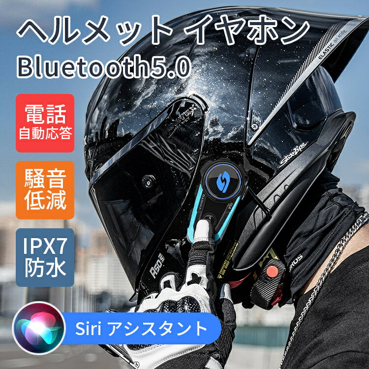 セット内容 スピーカー　マイク　本体　充電用ケーブル マウント　固定用テープ お持ちのヘルメットに簡単装着 シンプルで飽きのこないデザインに仕上げ、ヘルメットの大きさや形状に合わせて取り付けることが可能です。 穴あけ加工不要。強力な3M両面テープで接着するだけで装着できます。 曲面やデコボコの多いバイクやスノボヘルメットに最適なマウント メーカー希望小売価格はメーカーカタログに基づいて掲載しています