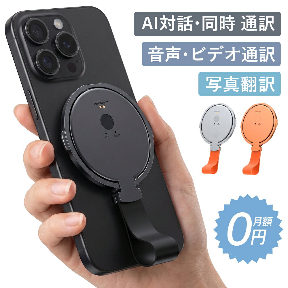 「今すぐ使える！店内全品45％OFFクーポン」翻訳機 AI 通訳機 音声翻訳機 自動翻訳機 Bluetooth マグネットスタンド 写真 画像 音声 翻訳 英語 中国語 韓国語 フランス語 インドネシア語 タイ語 ベトナム語 146言語対応 出張 海外旅行 留学 学習 ビジネス iPhone Android対応