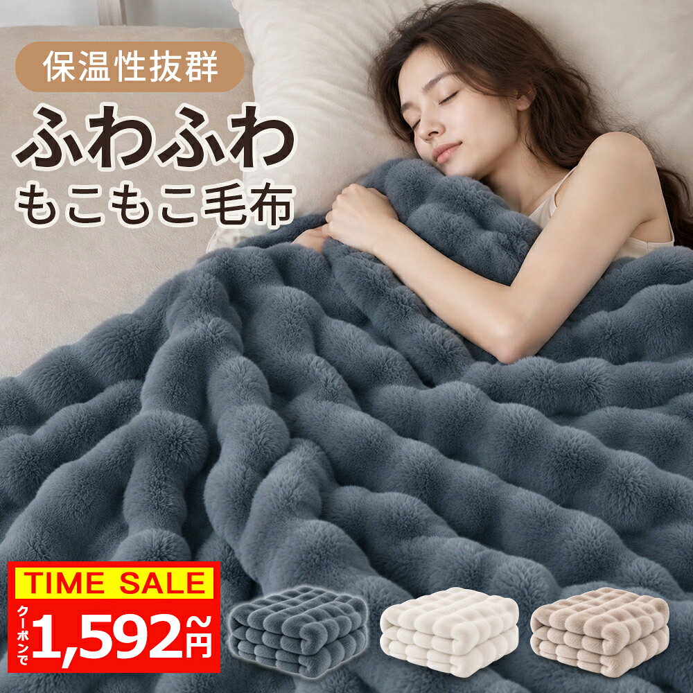 「期間限定！クーポンで最安1,592円〜」毛布 ふわとろ毛布 もこもこ 毛布 ポコポコ 軽量 洗える 洗濯可 秋冬 冬 冷房対策 旅行 厚手 暖かい 冬用掛け布団 かけ布団 ブランケット モコモコ とろとろ ふわふわ シングル ダブル ハーフ ふわもこ ひざ掛け 枕カバー