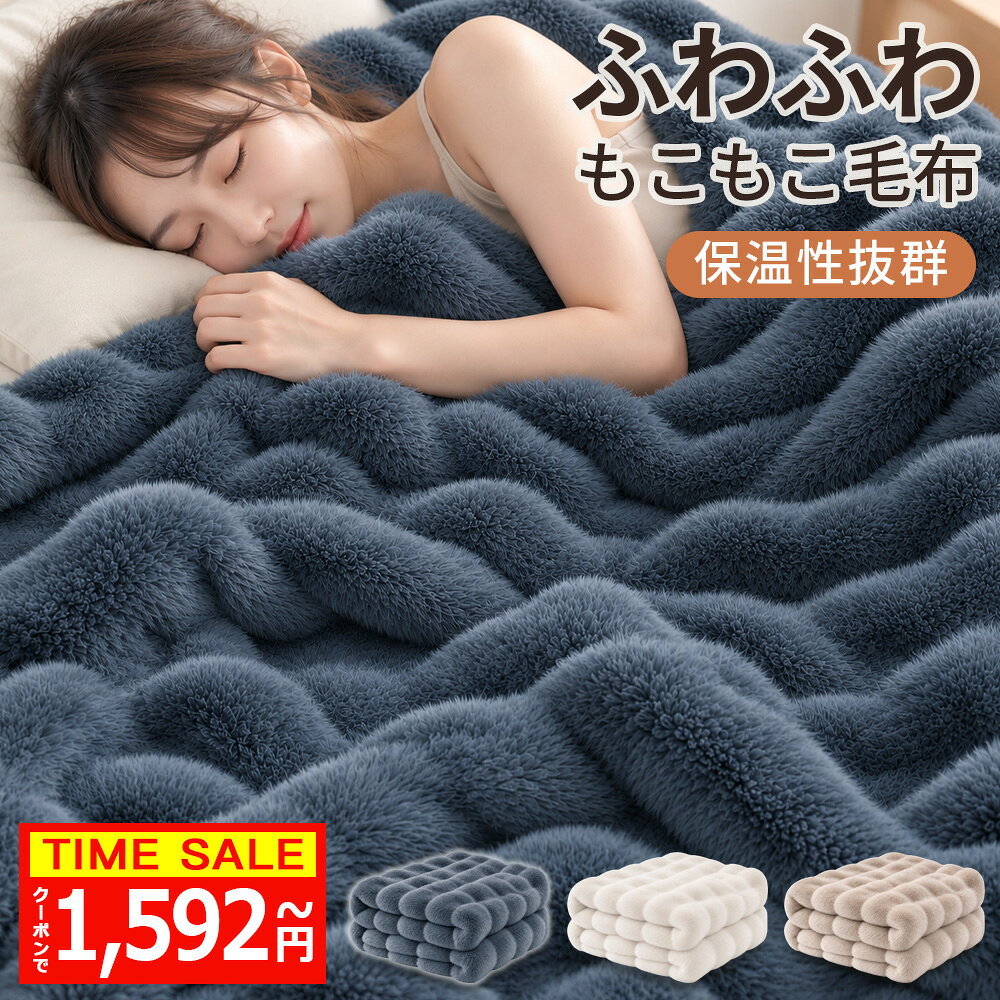 「期間限定！クーポンで最安1,592円〜」毛布 ふわとろ毛布 もこもこ 毛布 ポコポコ 軽量 洗える 洗濯可 秋冬 冬 冷房対策 旅行 厚手 暖かい 冬用掛け布団 かけ布団 ブランケット モコモコ とろとろ ふわふわ シングル ダブル ハーフ ふわもこ ひざ掛け 枕カバー