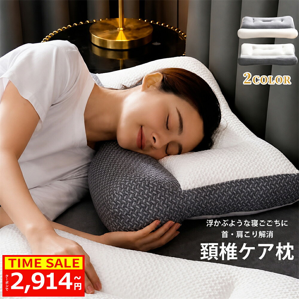 「クーポンで最安2,914円」枕 まくら 低反発 高反発 快眠枕 ストレートネック 頸椎サポート 首こり 肩こり 人間工学 横向き寝 仰向け寝 寝返りしやすい いびき対策 睡眠改善 肩楽寝 首が痛くならない 体圧分散 へたりにくい ホテル仕様 安眠枕 抗菌防臭 丸洗いOK