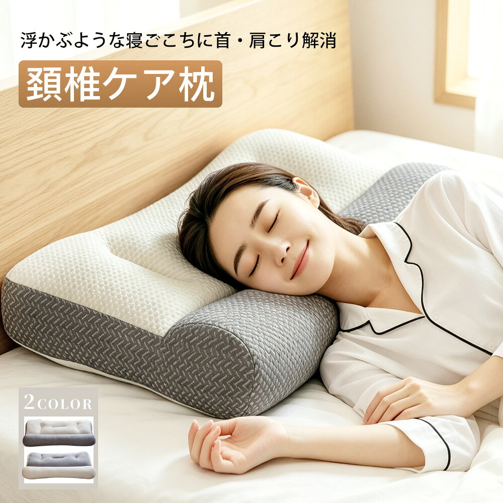 「期間限定！クーポンで最安2,912円」枕 まくら 低反発 高反発 快眠枕 ストレートネック 頸椎サポート 首こり 肩こり 人間工学 横向き寝 仰向け寝 寝返りしやすい いびき対策 睡眠改善 肩楽寝 首が痛くならない 体圧分散 へたりにくい 安眠枕 抗菌防臭 丸洗いOK