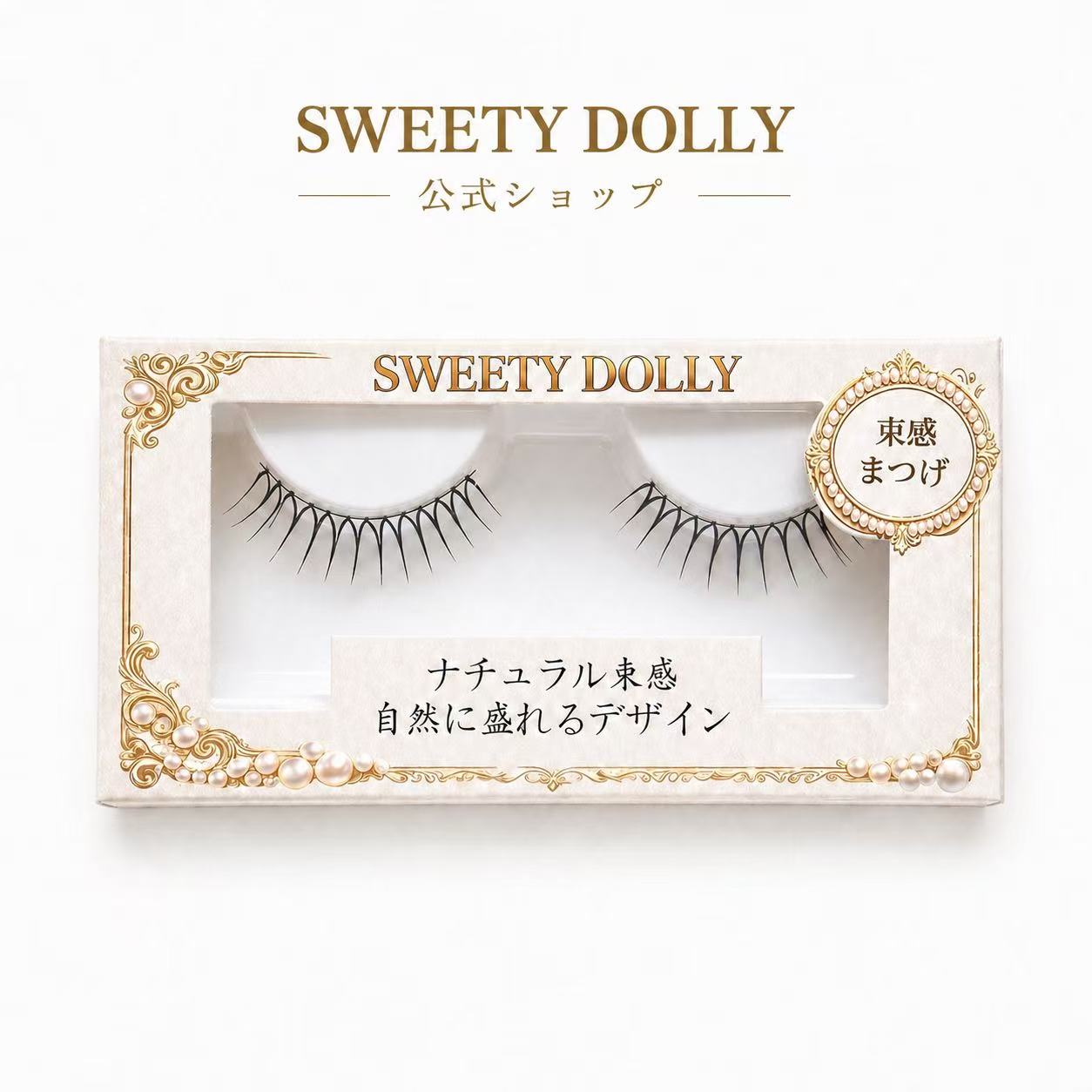 つけまつげ ナチュラル 自まつげ風 軽量 盛れる アイラッシュ 初心者向け SWEETY DOLLY公式 1ペア