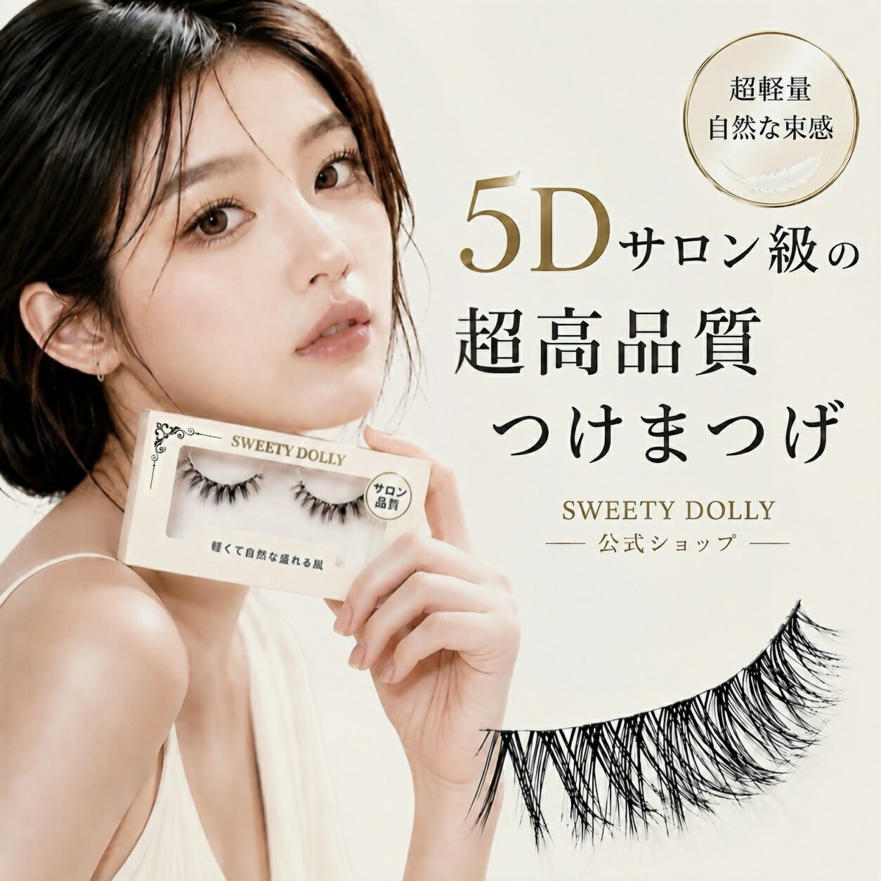 つけまつげ 5D束感 透明軸 ナチュラル アイラッシュ 超軽量 自まつげ風 SWEETY DOLLY公式 1ペア