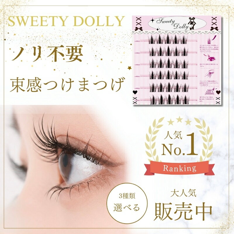 ノリ不要 つけまつげ 部分用 下まつげ装着 自まつげになじむ 軽量 初心者向け SWEETY DOLLY公式 3タイプ