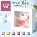 【5/10は全商品ポイント5倍】 名入れ 置時計 プリザーブドフラワークロック 結婚祝い 置き時計 プリザーブドフラワー カラードライ 時計 ギフト プレゼント 刻印 お祝い 女性 上司 ギフト プレゼント