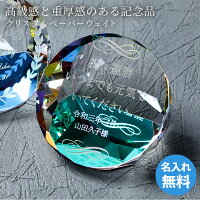 名入れ クリスタル ペーパーウェイト ガラス 記念品 退職祝い オリジナルギフト お...