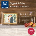 楽天ギフト専門店 THE WOW名入れ フォトフレーム ガラスの誕生石 結婚式 デザインB 手紙 写真立て メッセージ刻印 ウェルカムスペース 結婚祝い ブライダル ウエディング 両親 夫婦 カップル 新婚 御礼 感謝 プレゼント ギフト ラッピング