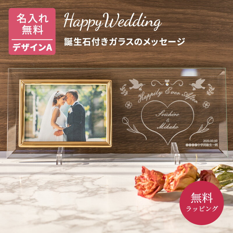 名入れ フォトフレーム ガラスのメッセージカード 誕生石 結婚式 デザインA 手紙 写真立て メッセージ刻印 ウェルカムスペース 結婚祝い ブライダル ウエディング 両親 夫婦 カップル 新婚 御礼 感謝 プレゼント 贈り物 ギフト 無料メッセージカード 無料ラッピング