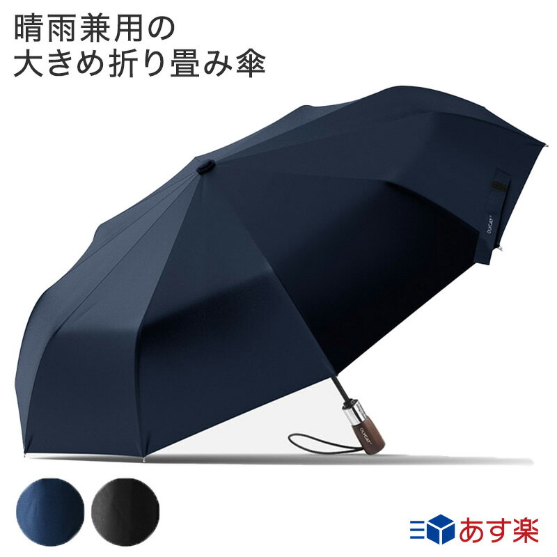 【50％OFF】 折りたたみ傘 大きめ 自動オープン 晴雨兼用 メンズ 自動オープン ワンタッチオープン 簡単オープン コンパクト 115cm 10本骨 日傘 雨傘 完全遮光 シンプル 頑丈 丈夫 撥水加工 紫外線 UVカット 男性 ギフト LONAMI プレゼント