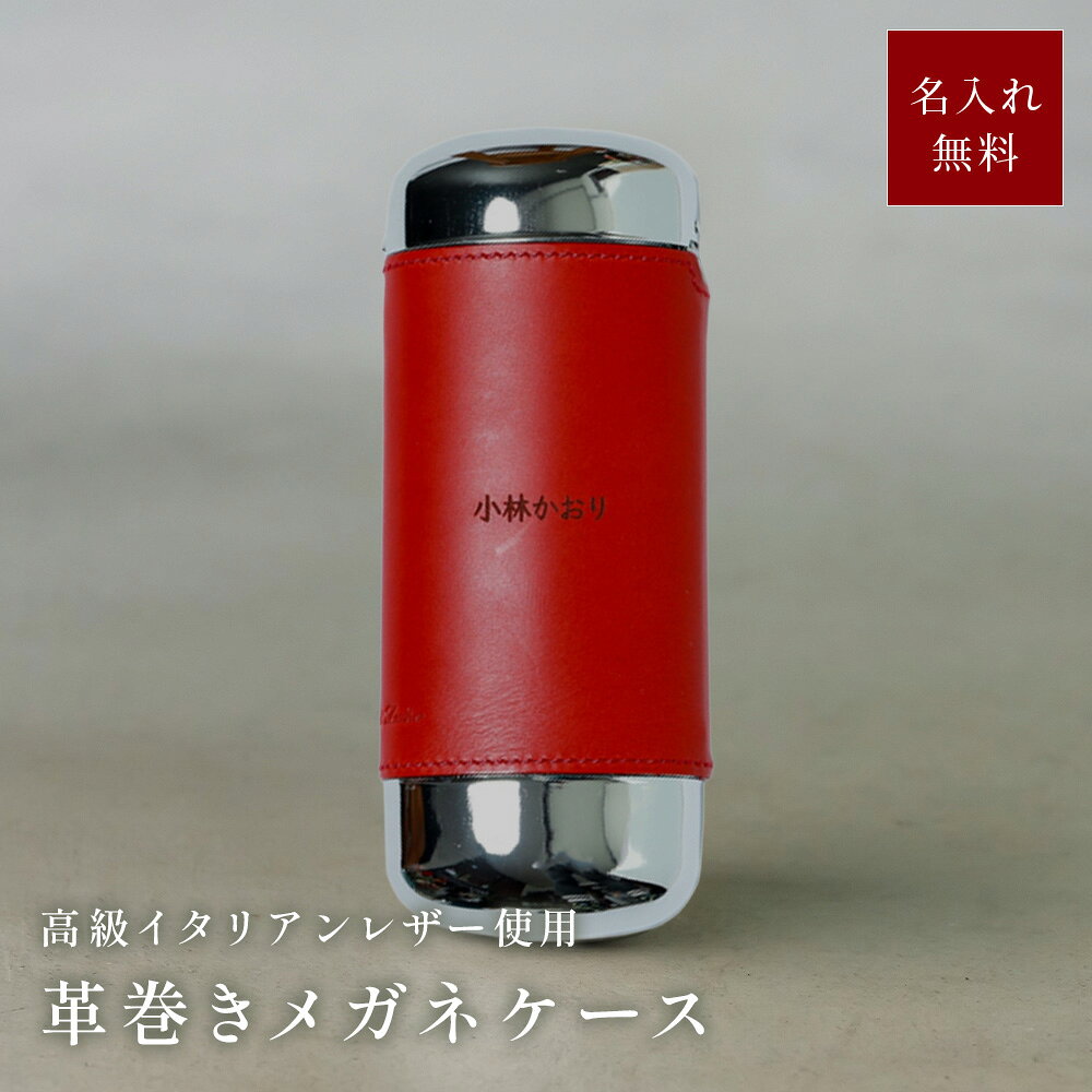 楽天市場】メガネケース 革 名入れ（カラーレッド）（眼鏡小物｜眼鏡