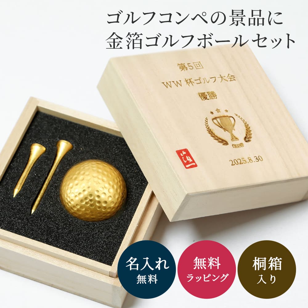 ゴルフ ギフト ゴルフボール&ティーセット 金箔ゴルフボール & 金箔ティー 2本セット ゴルフコンペ景品 金沢箔工芸 オーダーメイド オリジナル お祝い ギフ...