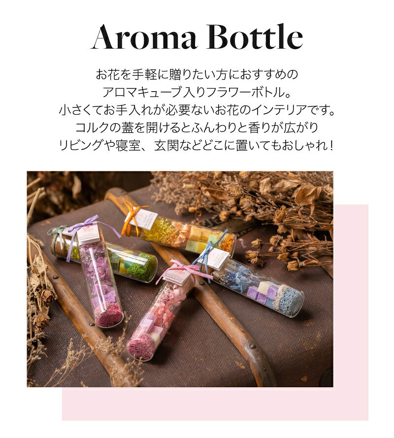 アロマキューブ入りフラワーボトル ミルフスリム プリザーブドフラワー フラワー 花 アロマ フレグランス お祝い 結婚祝い 誕生日 還暦 退職 ギフト ラッピング ザワウ 誕生日プレゼント 女友達 敬老の日 shoppress-10000208 ギフト専門店 THE WOW サンプル画像3