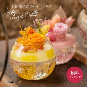 AROMA WAX Arrange アロマジェル プリザーブドフラワー 女性 レディース アロマ フレグランス 芳香 香り フラワー ラッピング ギフト プレゼント