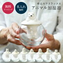 名入れ 加湿器 アニマル加湿器 陶器 デスクワーク 雑貨 おしゃれ かわいい お祝い 結婚祝い 誕生日 プレゼント ギフト ラッピング