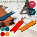 名入れ 本革 しおり ブックマーカー レザー 誕生日 入学 卒業 卒業記念品 就職 退職 記念日 ギフト ラッピング メッセージカード プレゼント 名入れ無料 ...