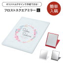 【5個から注文OK】名入れ ロゴ ロゴ入れ フロストスクエアミラー(L) 企業ノベルティ 卒業記念品 企業 学校 法人 会社 ギフト ラッピング メッセージカー...