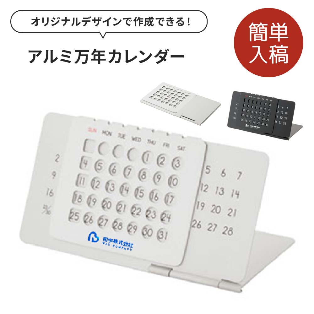【5個から注文OK】名入れ ロゴ ロゴ入れ アルミ万年カレンダー 卒業記念品 チーム卒団記念 企業ノベルティ 卒業記念品 企業 学校 法人 会社 ギフト ラッピ...