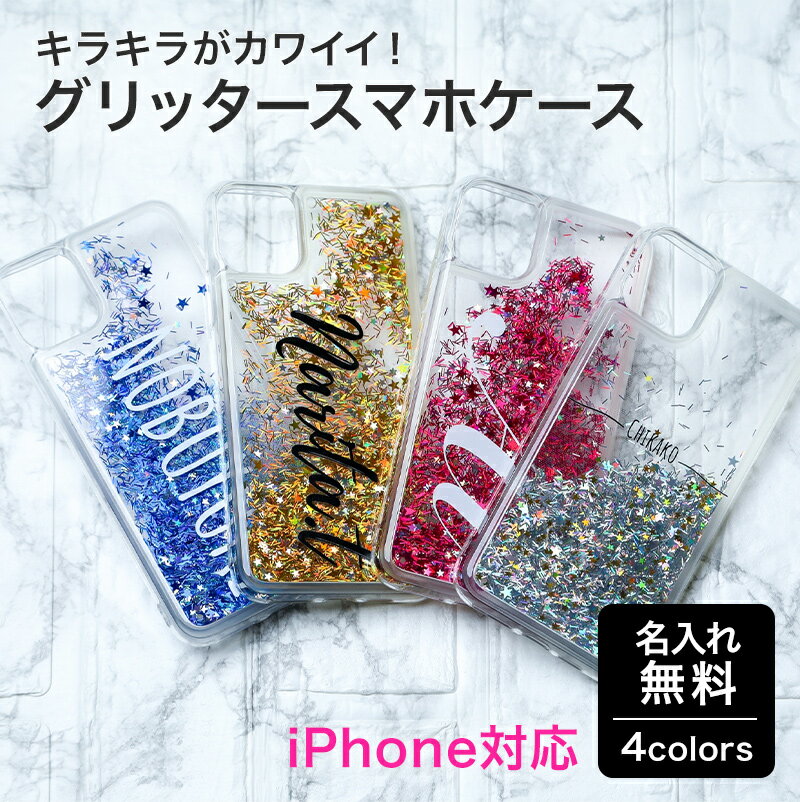 スマホケース オリジナル 名入れ グリッターケース ラメ iPhone用 スマホカバー 携帯カバー ギフト プレゼント 記念 結婚 還暦祝い 誕生日 ザワウ 誕...