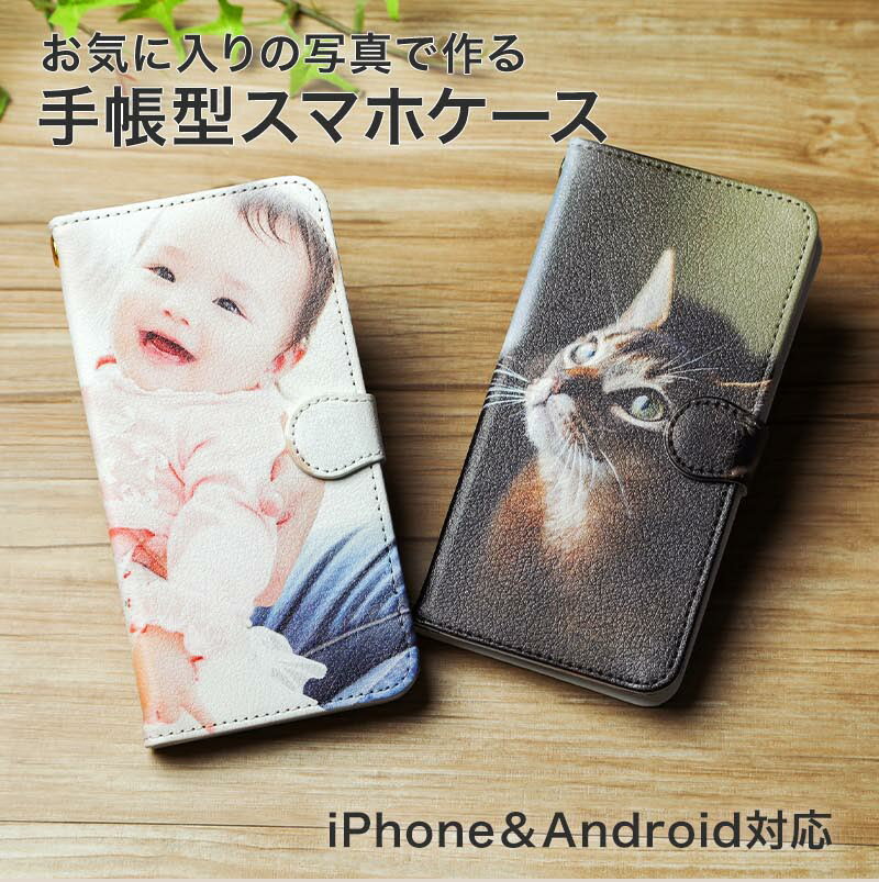 手帳型スマホケース オリジナル スマホカバー 携帯カバー ギフト プレゼント 記念 結婚 還暦祝い 誕生日 データ必要 ザワウ 誕生日プレゼント 女友達 クリス...