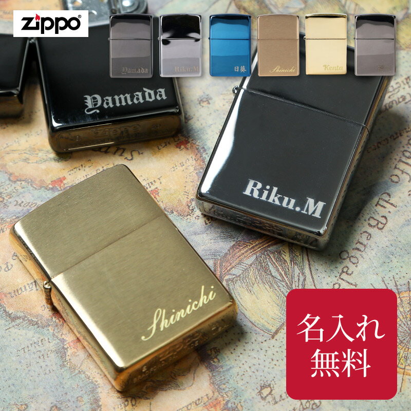 名入れ ZIPPO ライター 正規品 ジッポー ギフト プレ