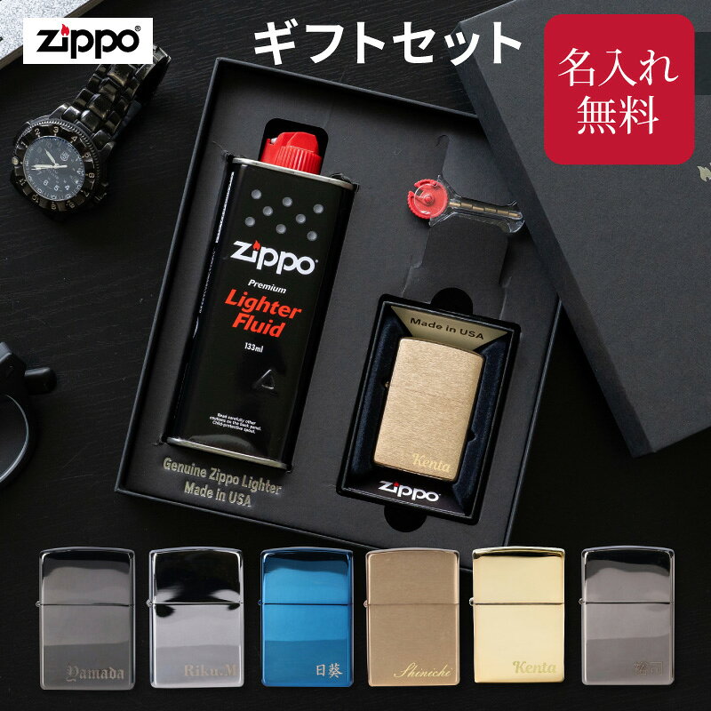 名入れ ZIPPO ライターギフトセット オイル付き 正規品 ジッポー ジッポ ギフト プレゼント 刻印 イニシャル 特別 記念品 贈り物 名入り メンズ 名入れ無料 誕生日 記念...